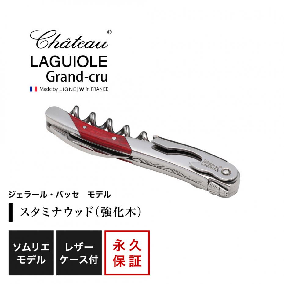 シャトーラギオール ソムリエナイフ 「ジェラール・バッセ」モデル