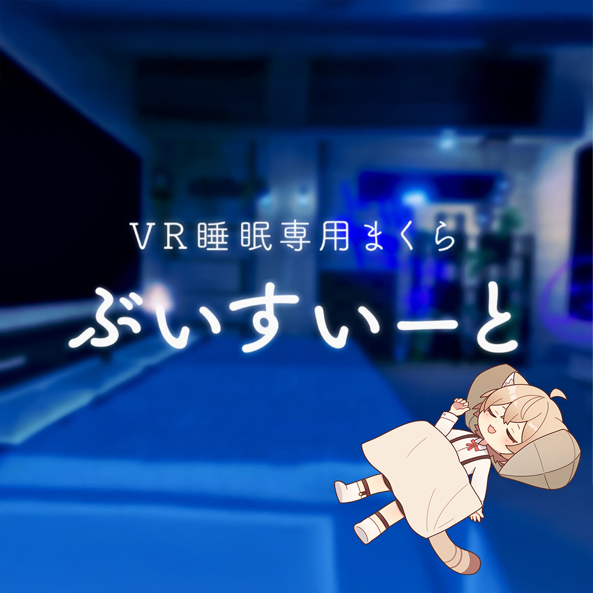 V睡でもHPを回復したい VR睡眠用まくら「ぶいすいーと」