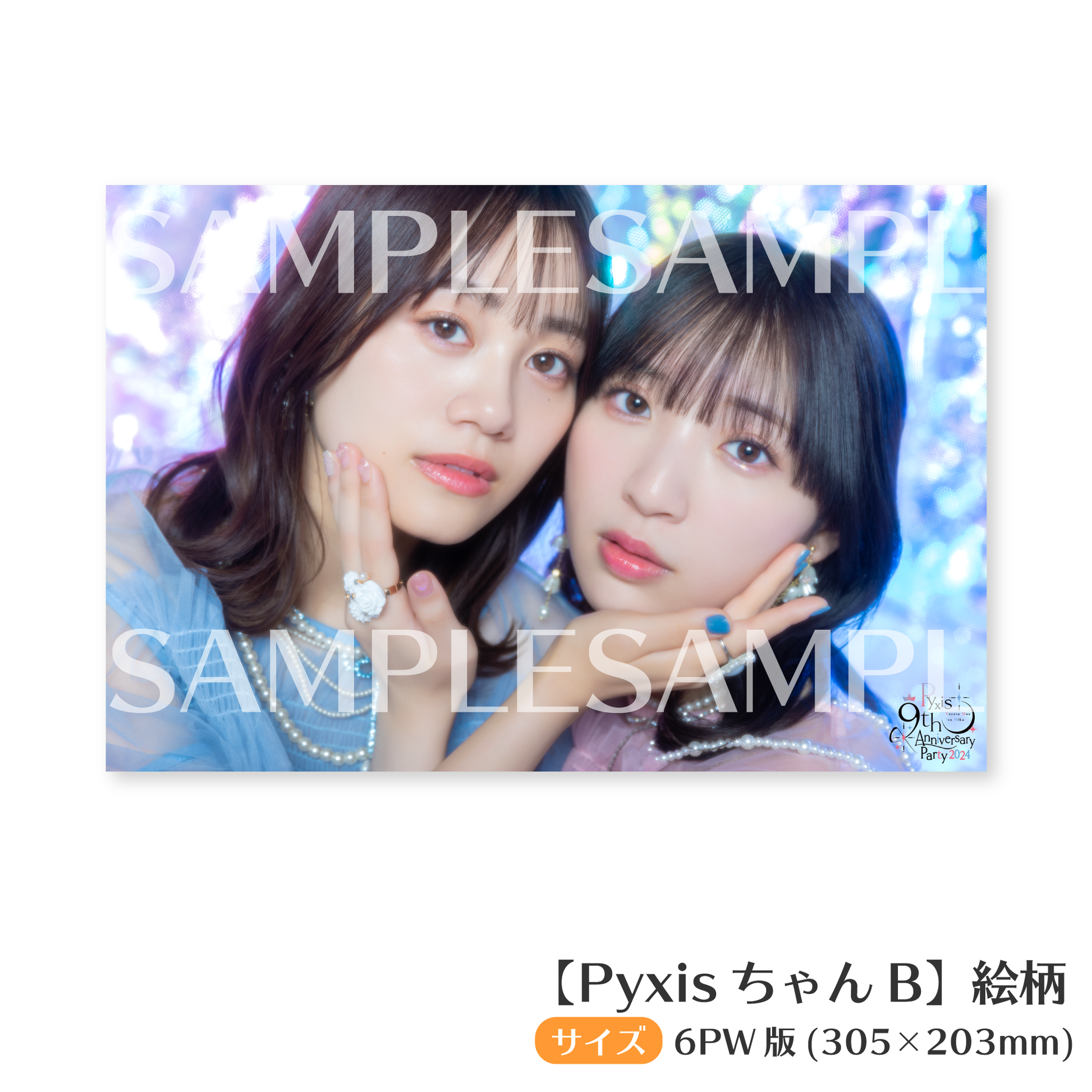 Pyxis BIGブロマイド – sheeta-shop