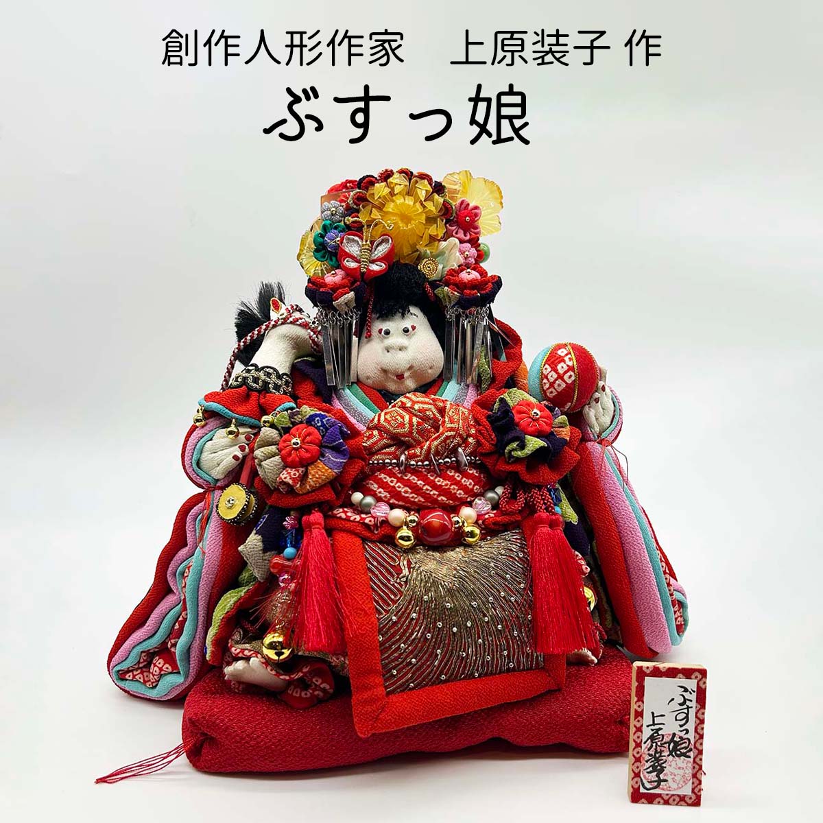 和雑貨 四季彩堂 オンラインショップ / 上原装子創作人形作家