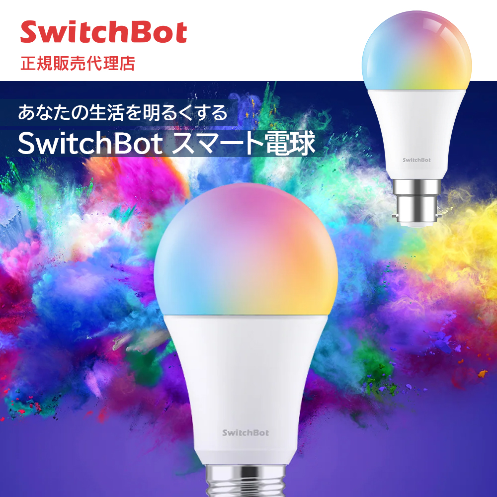 会員限定価格】SwitchBot スイッチボット スマート電球 LED電球