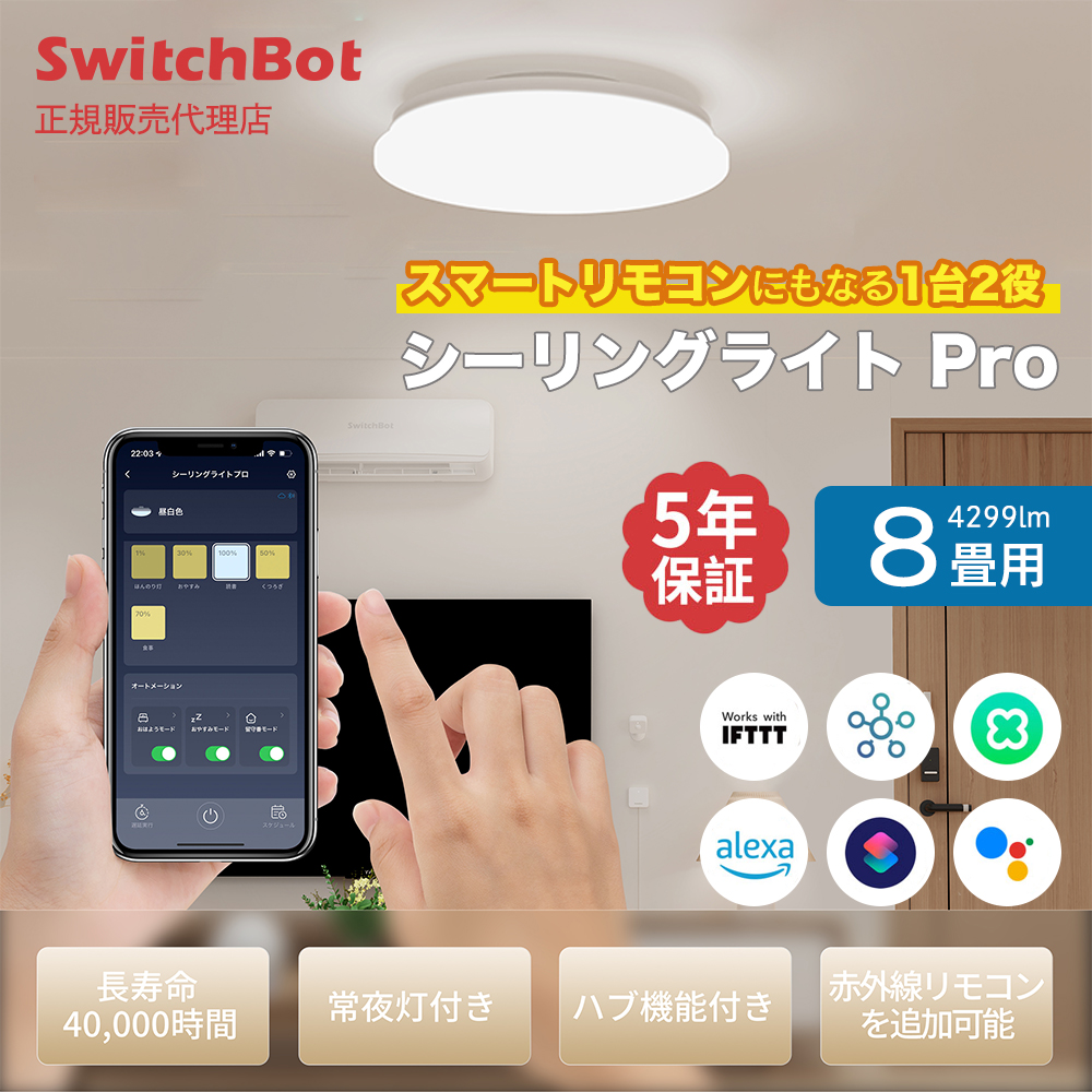 SwitchBot スイッチボット シーリングライト プロ 8畳 | スマート家電