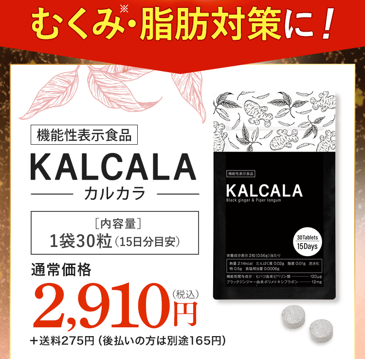 KALCALA -カルカラ-｜お腹の脂肪を減らす ｜ サン・クラルテ製薬