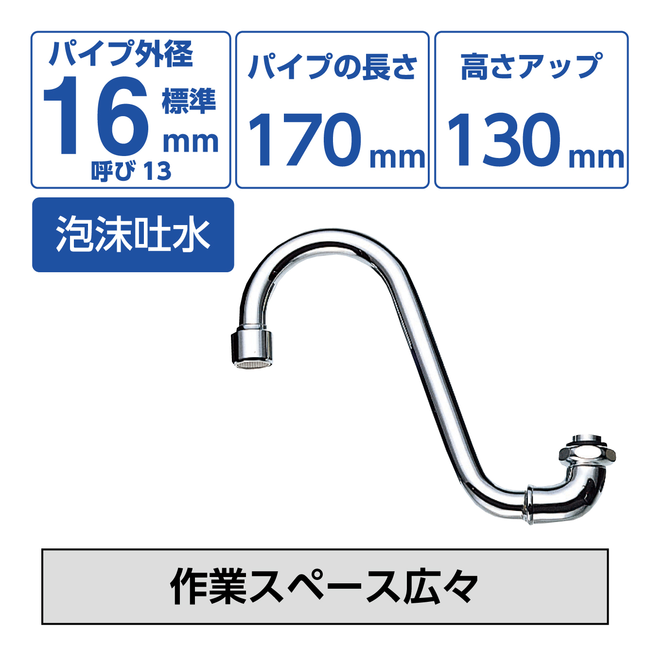 SANEI MALL（サンエイモール） / 泡沫上向自在パイプ PA16JH-60X-16X170
