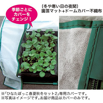 春夏秋冬専用カバー 不織布カバー| 種・苗・ガーデニング用品の