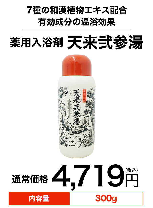 薬用入浴剤 天来弐参湯 タマゴ基地