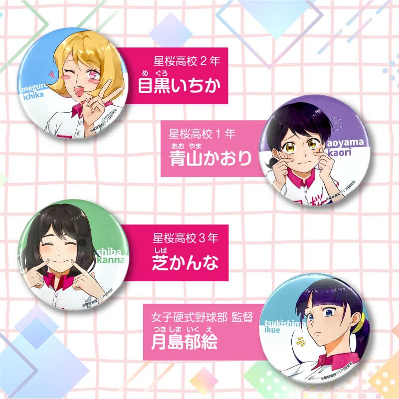 花鈴のマウンド ランダム缶バッチ(第1弾): [未使用]書籍・花鈴｜わかさ