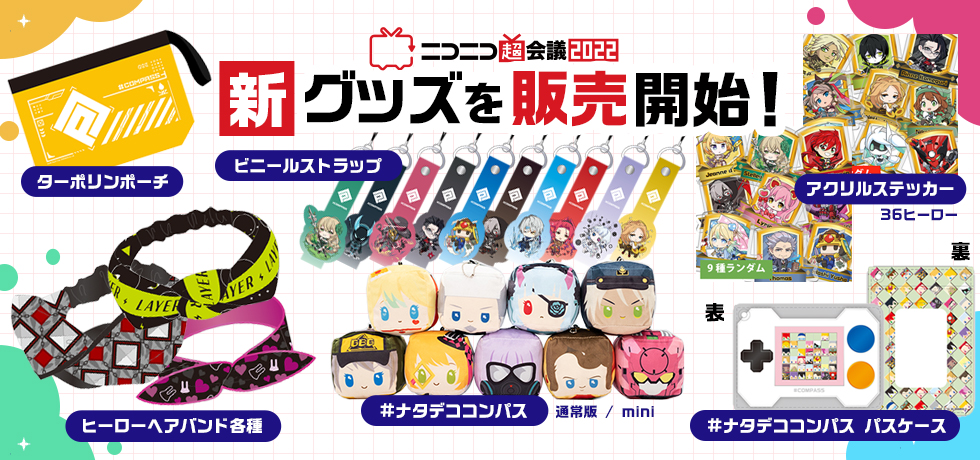 ニコニコ超会議2022 新グッズを#コンパスマートでも販売開始！