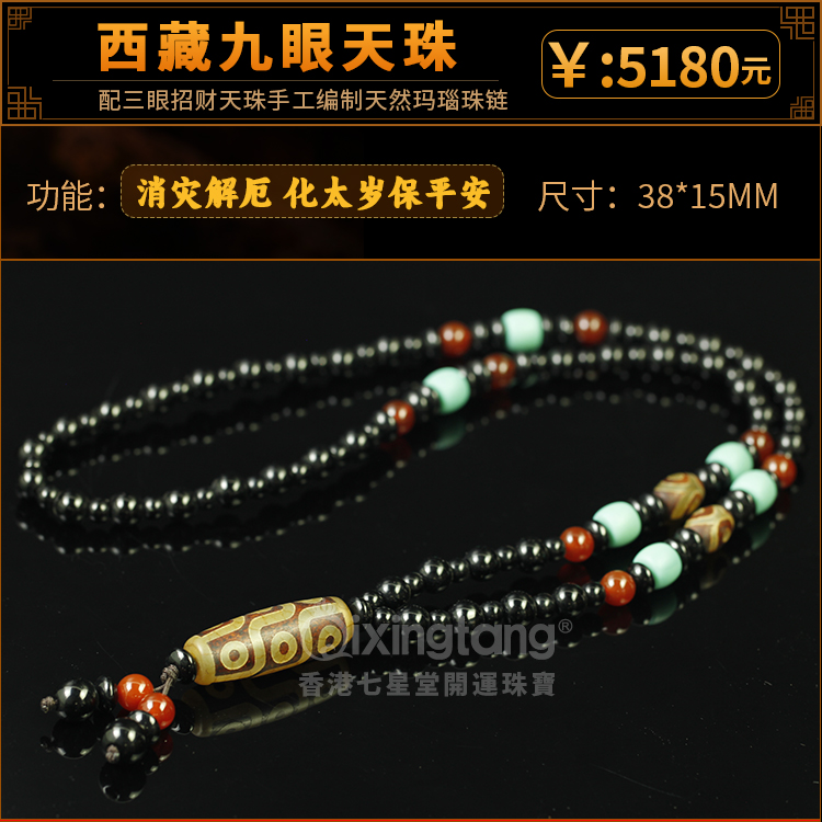西藏九眼天珠- 生肖运程_八字_香港七星堂官网- 七星堂吉祥物,开运珠宝
