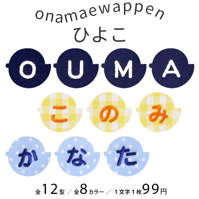 NEW お名前ワッペン ひよこ 1文字 ひらがな 数字 アルファベット大文字