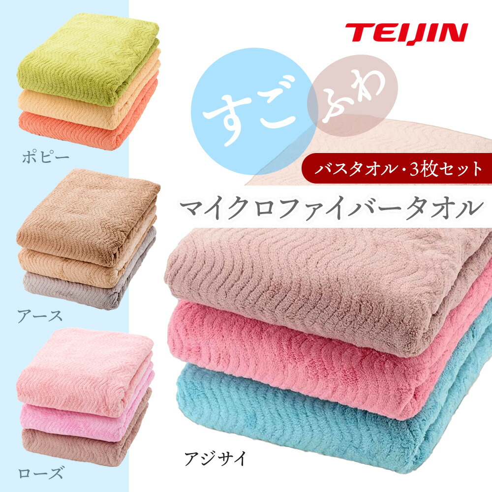 TEIJIN すごふわ バスタオル 3枚組 速乾 ふわふわ 帝人 新モデル 乾き