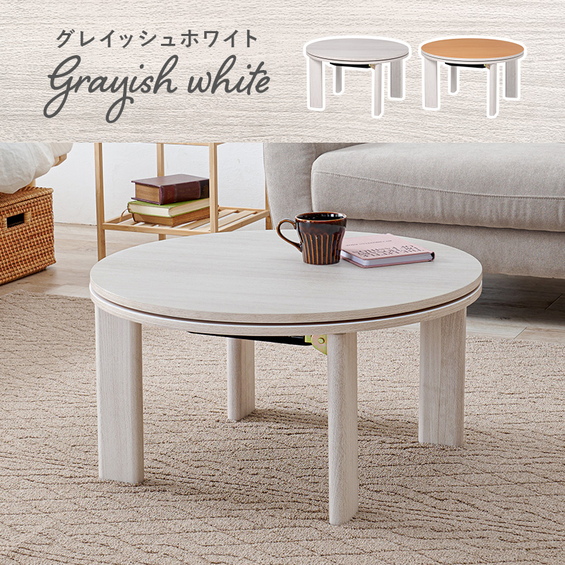 カジュアルコタツ モネ68 折りたたみ式 円形 68cm円を激安で販売する