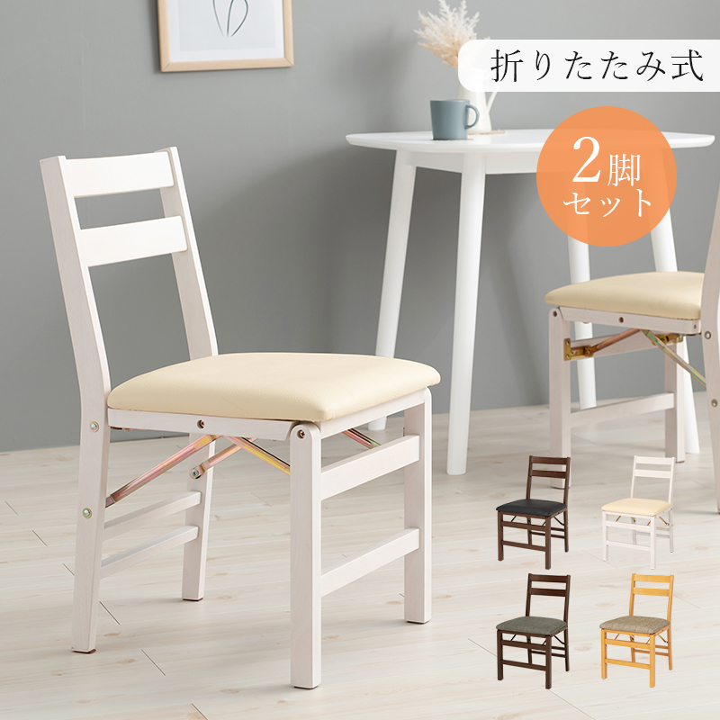 折りたたみチェア 2脚セット ダイニングチェア コンパクト収納 VC-7598