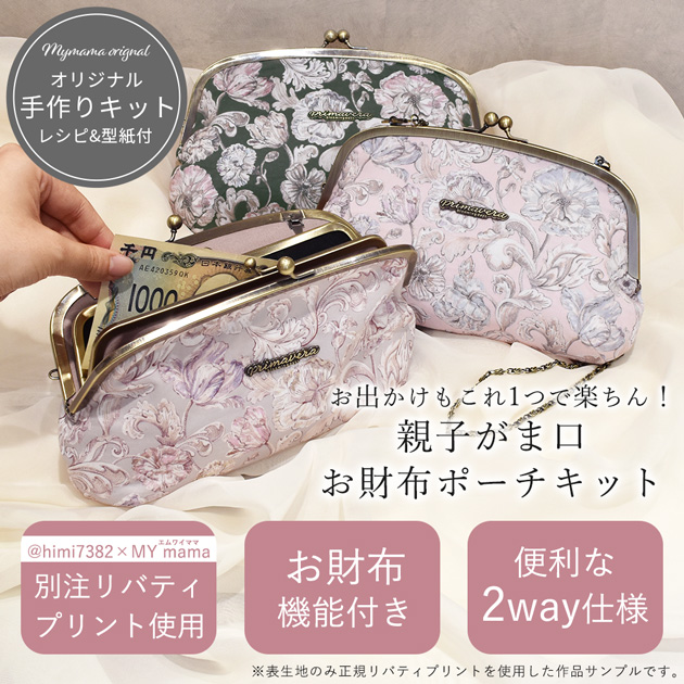 LIBERTY.（リバティ） 手作りキット リバティプリント 親子 がま口