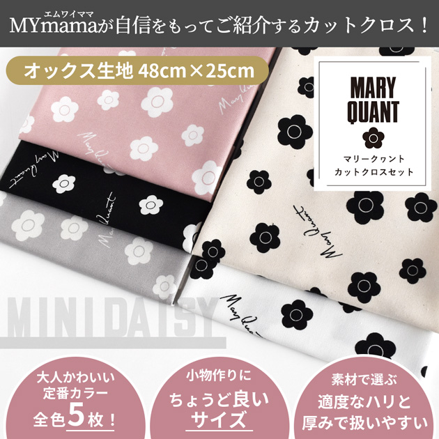 MY mama はぎれ セット MARY QUANT オックス 生地 ミニ デイジー 約48