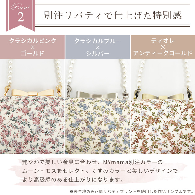 LIBERTY.（リバティ） 手芸キット 別注 リバティプリント 生地 で作る