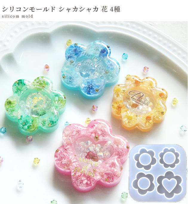 シリコン モールド シャカシャカ 花 4種 □ カシャカシャ 丸抜き