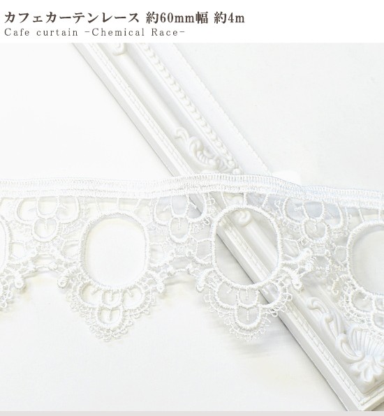 MY mama ケミカルレース 手芸 カフェカーテン 手作り 生地