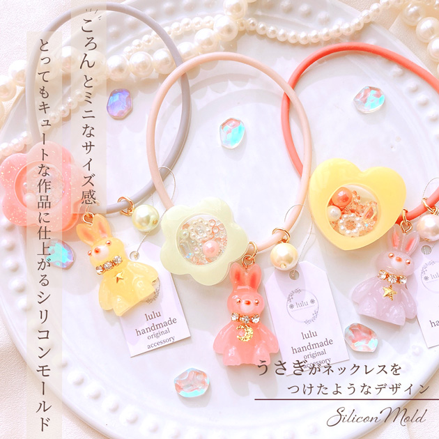 訳あり シリコン モールド ネックレス ラビット □ うさぎ 動物 型