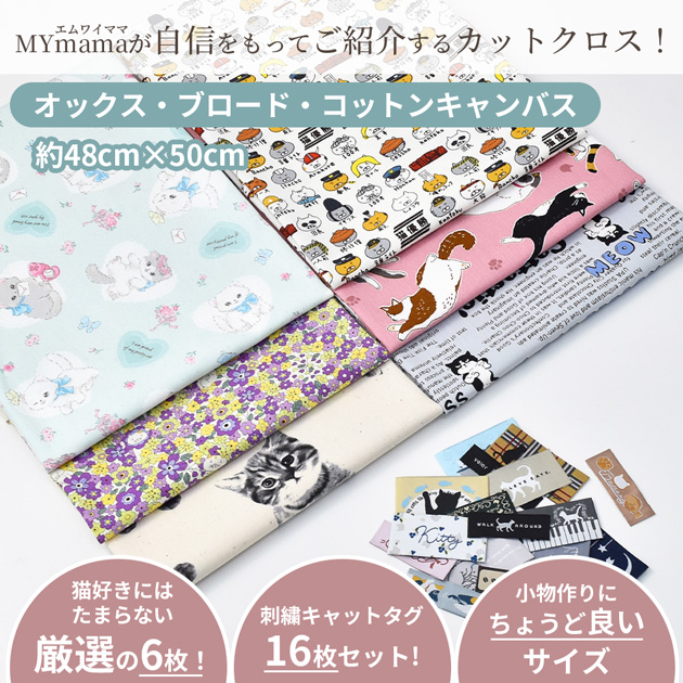 MY mama 生地 ねこづくし はぎれセット 約48×50cm 6枚 刺繍タグ 16枚
