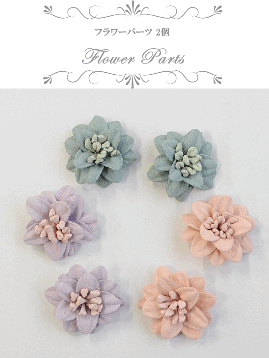 MY mama フラワーパーツ 2個セット 約25mm 全3色 □ ハンドメイド 手芸