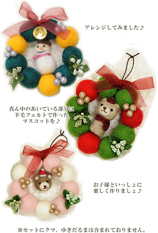 羊毛フェルトで作る 羊毛 リース キット □ ハンドメイド 手芸