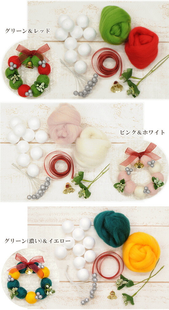 羊毛フェルトで作る 羊毛 リース キット □ ハンドメイド 手芸