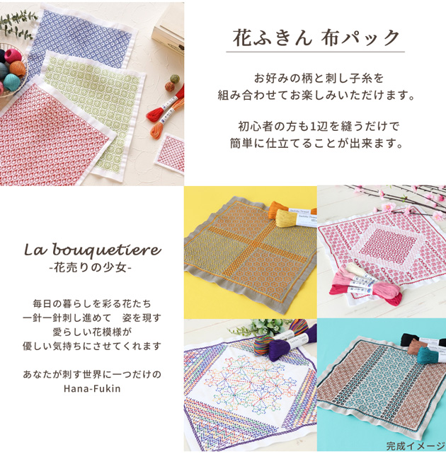 刺し子 花ふきん 布パック La bouquetiere 色布 □ オリムパス Hana