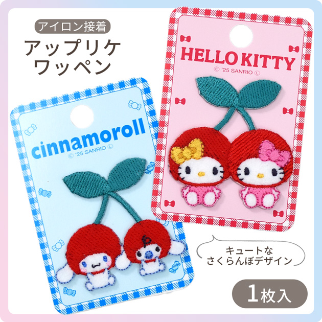 ハローキティ シナモロール アップリケワッペン アイロン接着 1枚入