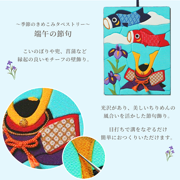 手作りキット 季節のきめこみタペストリー 端午の節句 TG-1 TG-2