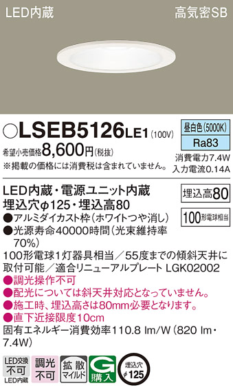 Panasonic（パナソニック） 在庫あり LSEB5126LE1 ダウンライト 100形
