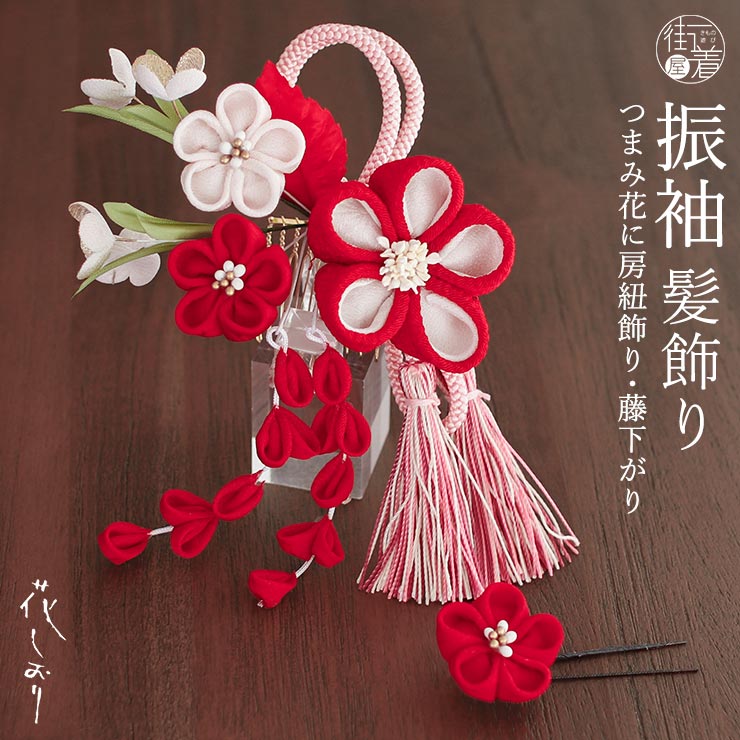 髪飾り 振袖髪飾り かんざし 花しおり つまみ細工 つまみ花に房紐飾り