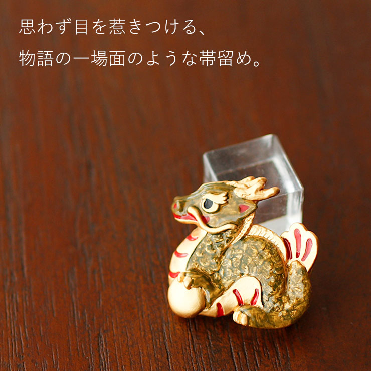 個性的 帯留め 辰の張り子 OD101 干支 辰年 令和6年 龍 竜 ドラゴン