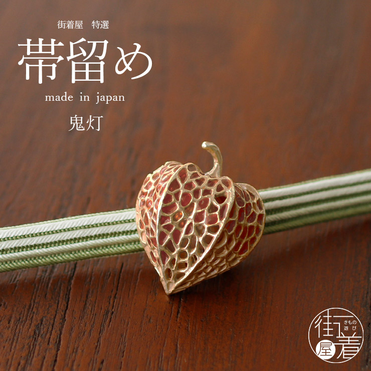 個性的 帯留め 鬼灯 OD103 ほおずき 秋 ゴールド 金色 イエロー 黄色