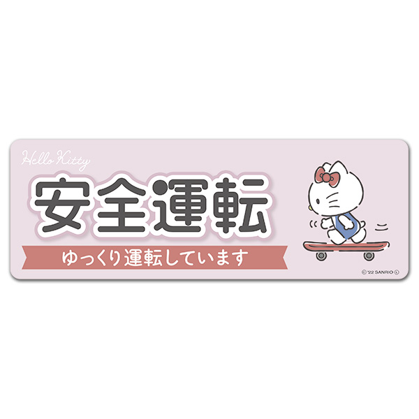 sanrio（サンリオ） 車ステッカー ハローキティ 安全運転 ゆっくり運転