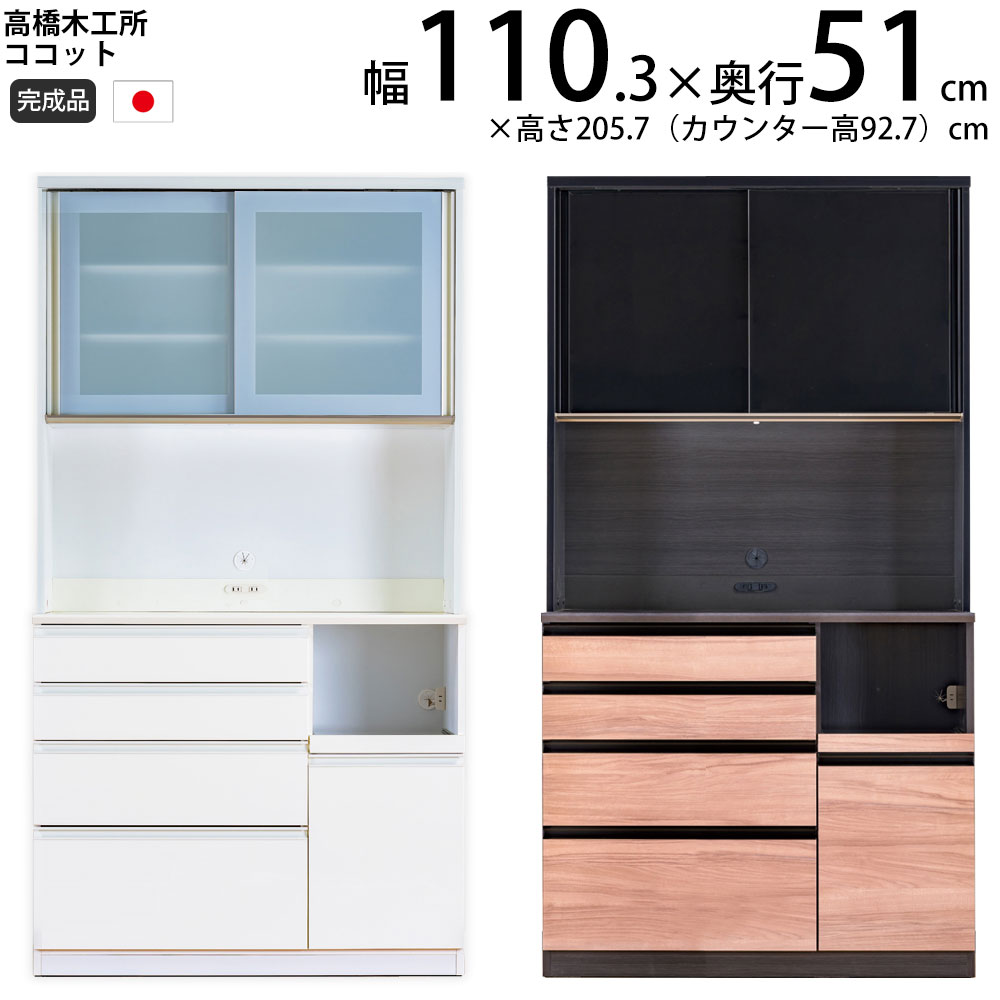 高橋木工所 ココット キッチンボード 110 オープン 幅110.3×奥行51×高