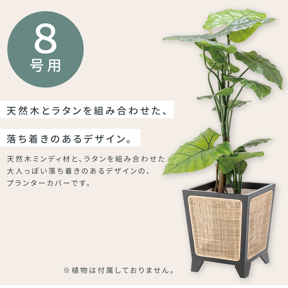 プランターカバー 鉢 園芸用品 ラタン 籐 天然木 四角 スクエア