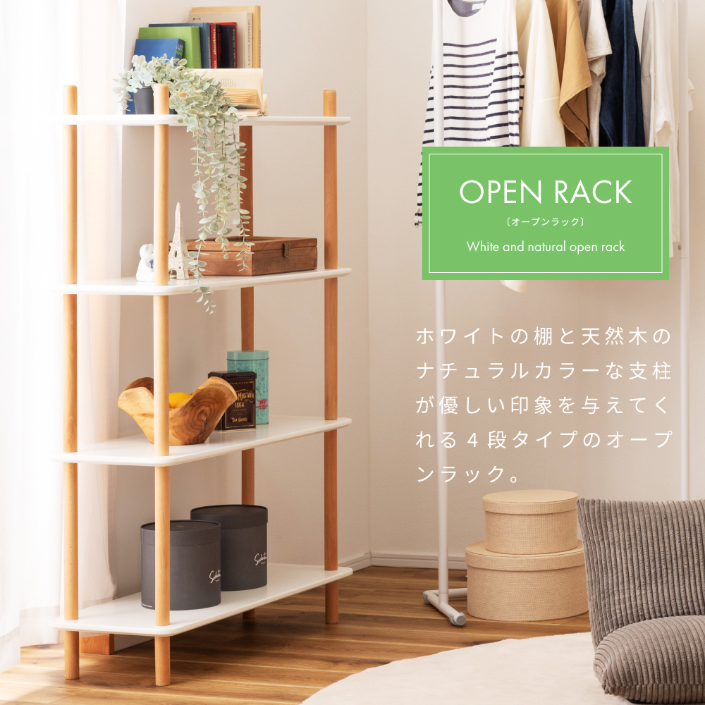 東谷 オープンラック 4段 4段ラック ナチュラル ホワイト 白 北欧