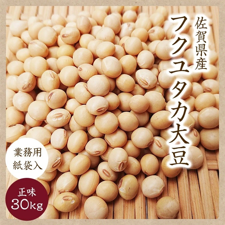 送料無料】フクユタカ大豆 30kg 佐賀県産 令和6年産 佐賀大豆 業務用