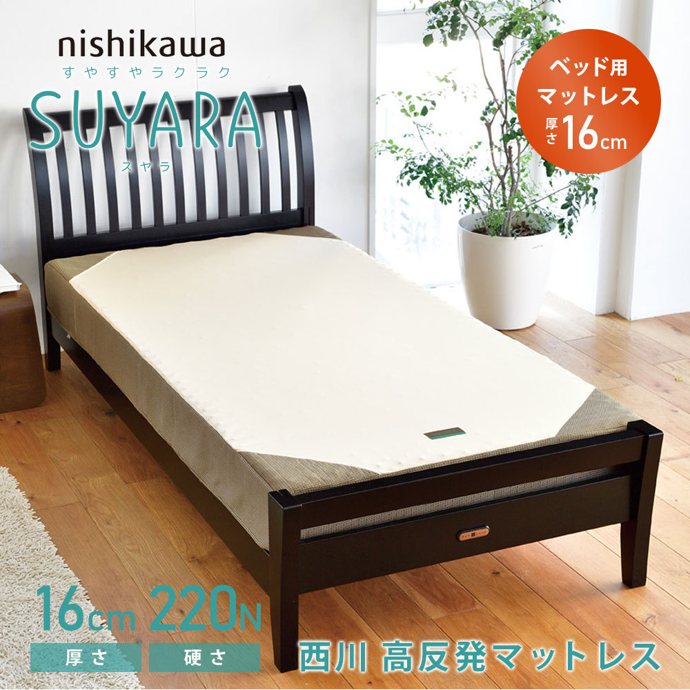 西川（nishikawa） SUYARA スヤラ ベッドマットレス シングル 極厚16cm