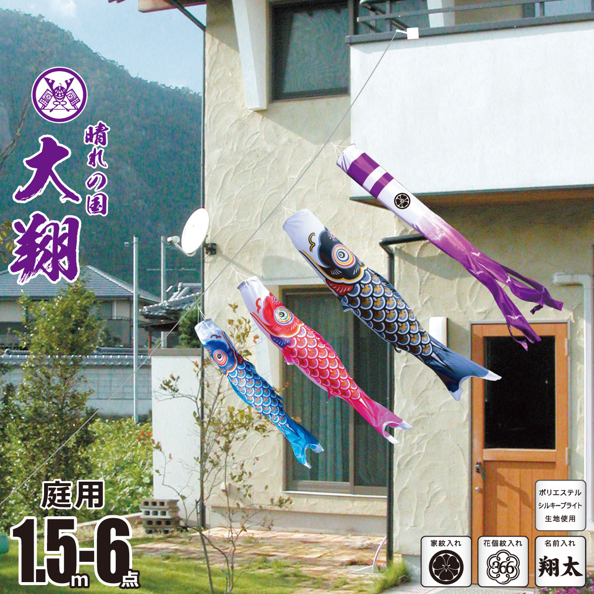 徳永鯉 鯉のぼり ベランダ 庭用 にわデコ 大翔 1.5m 6点 鯉3匹 ポール