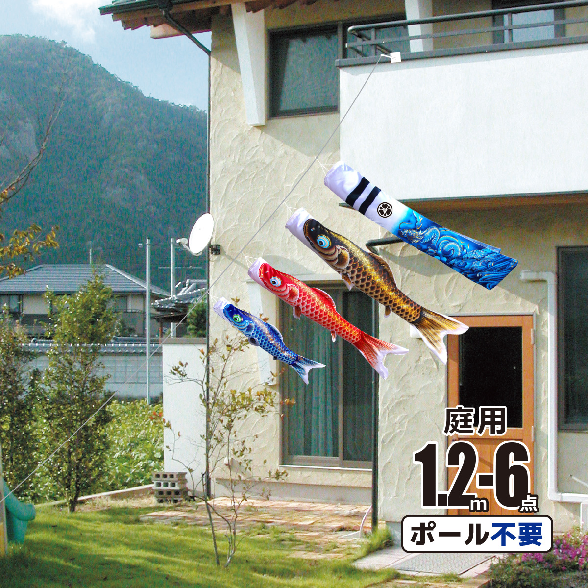 こいのぼり 1.2m」の人気商品一覧 | 安い商品を通販サイトから探す