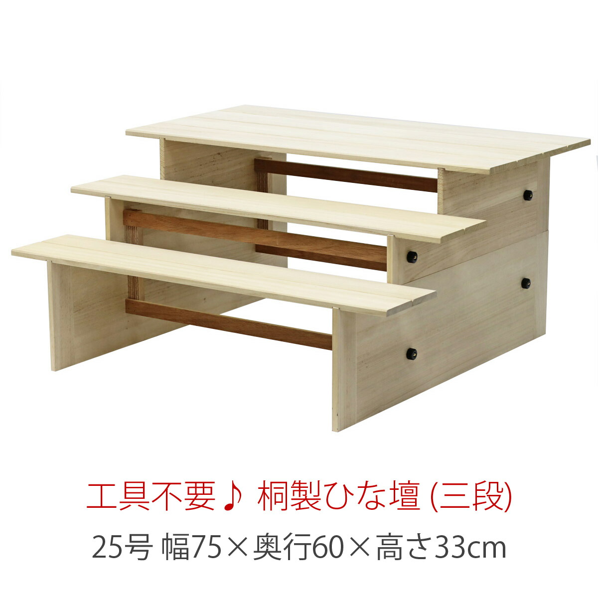 25号 間口75cm 三段 桐製 ひな壇 (白木) ひな段 雛人形用 ひな人形用