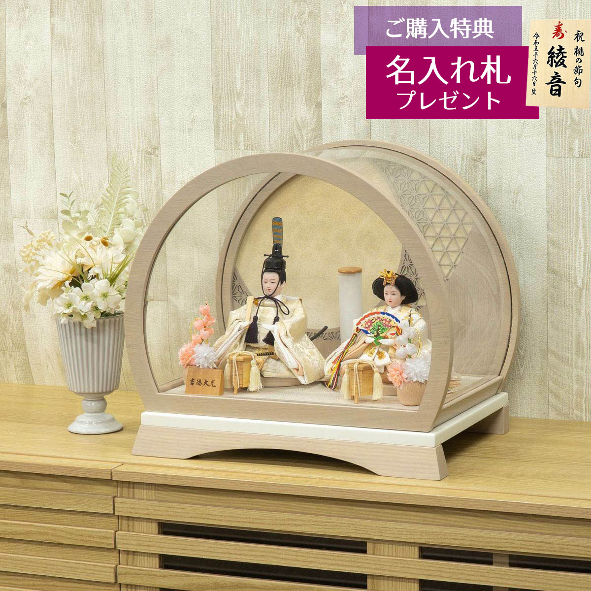 雛人形 ケース飾り 円形 丸形 アクリルケース入り 芥子親王飾り