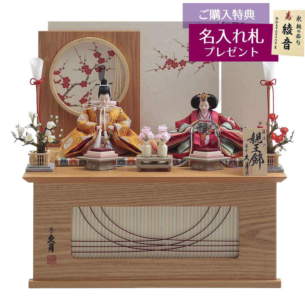 雛人形 収納飾り 藤佳作 衣裳着 京十二番親王 収納親王飾り 久月監製