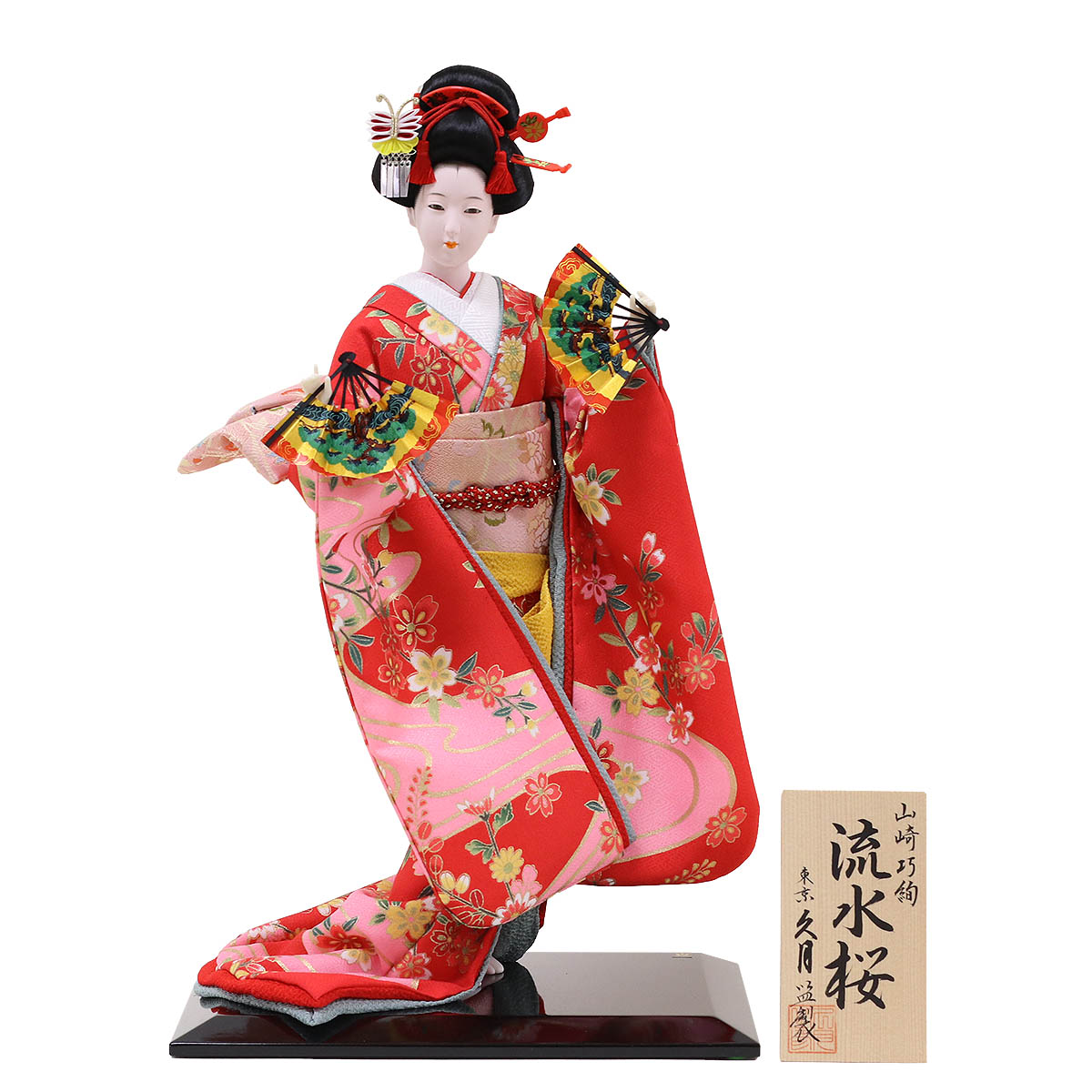 久月 日本人形 久月監製 山崎巧絢作 尾山人形 美麗 流水桜 赤P おやま