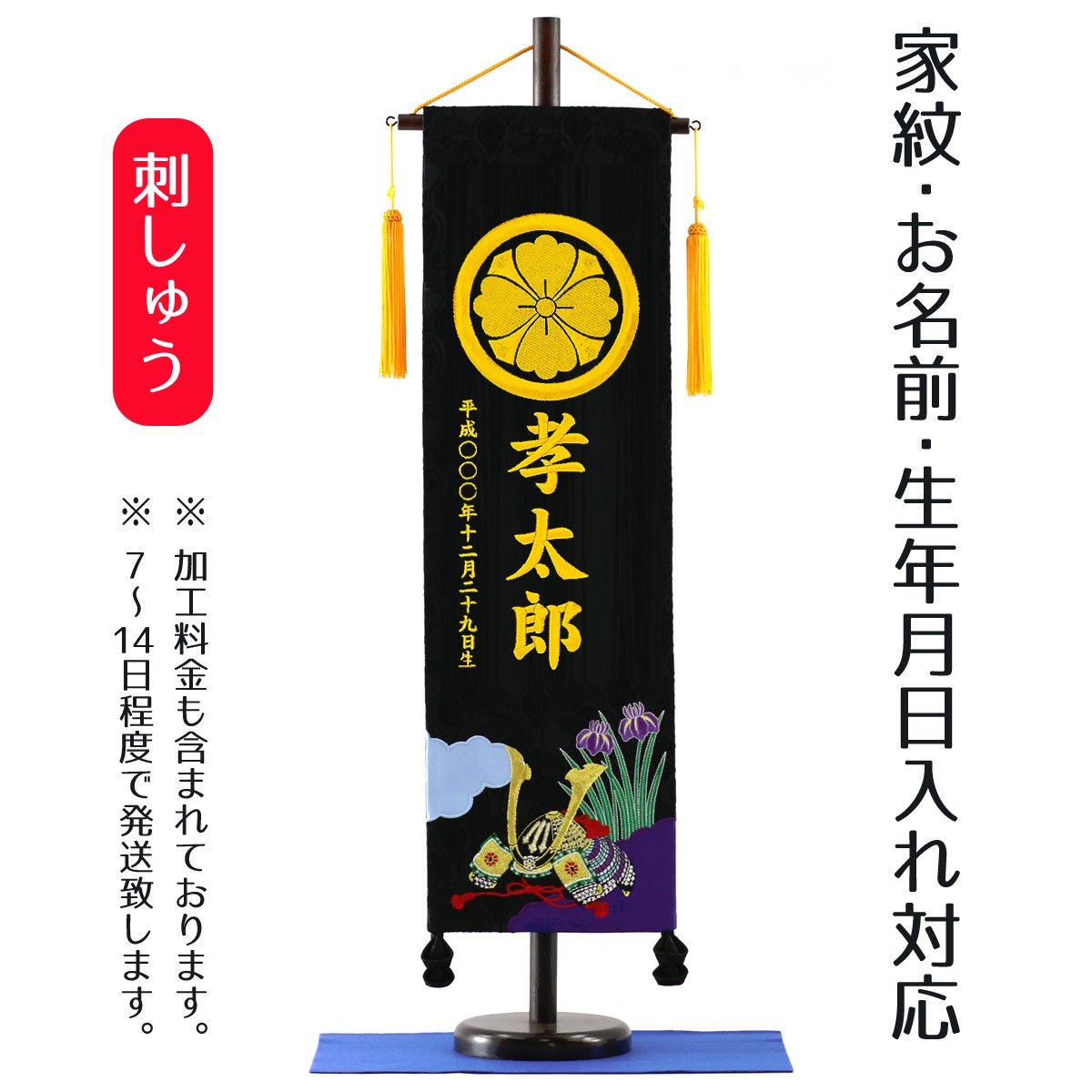 名前旗 刺繍仕立て 家紋入り 兜（大） 毛せん付き 刺繍 男の子 男 節句