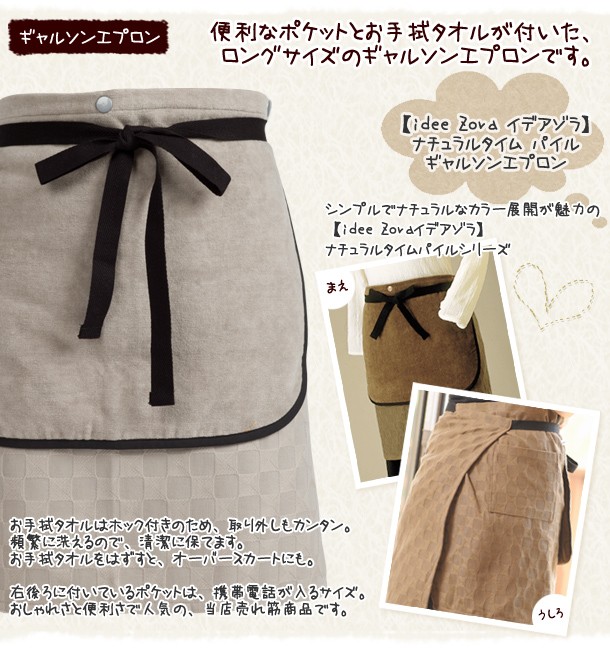 idee Zora 今治タオルエプロン イデゾラ ナチュラルタイム ギャルソン