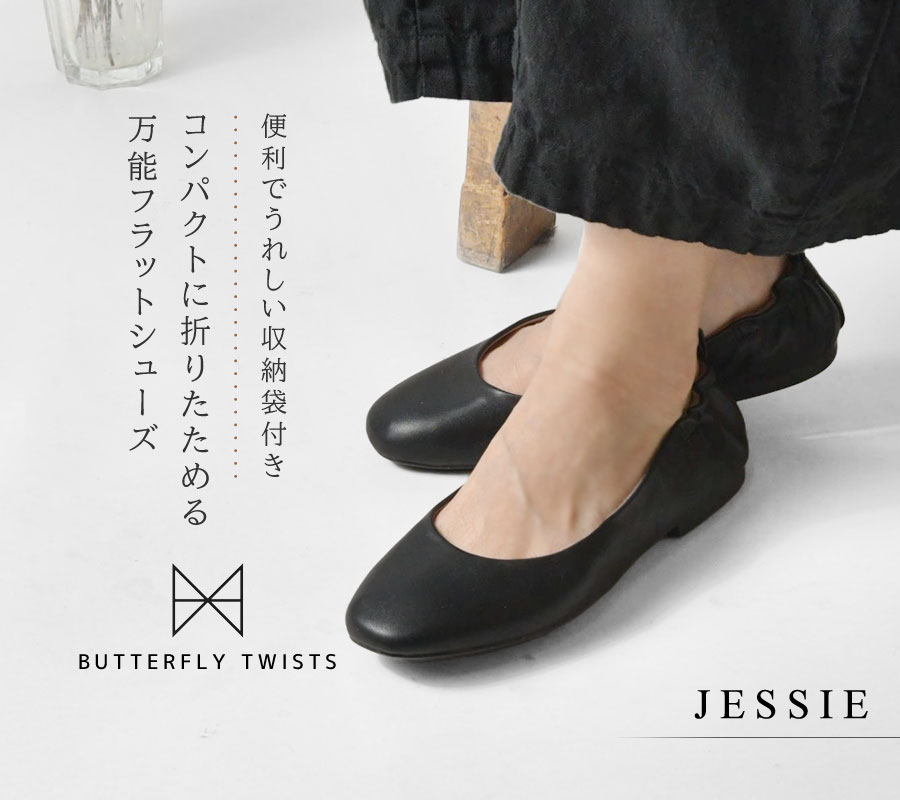 BUTTERFLY TWISTS（バタフライツイスト） 10%OFFクーポン 靴