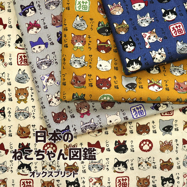 KOKKA 日本のねこちゃん図鑑 オックスプリント生地 : 服地・布地の